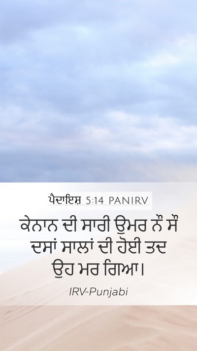 ਪੈਦਾਇਸ਼ 5:14 PANIRV Mobile Phone Wallpaper - ਕੇਨਾਨ ਦੀ ਸਾਰੀ ਉਮਰ - Mobile Bible Verse Wallpaper