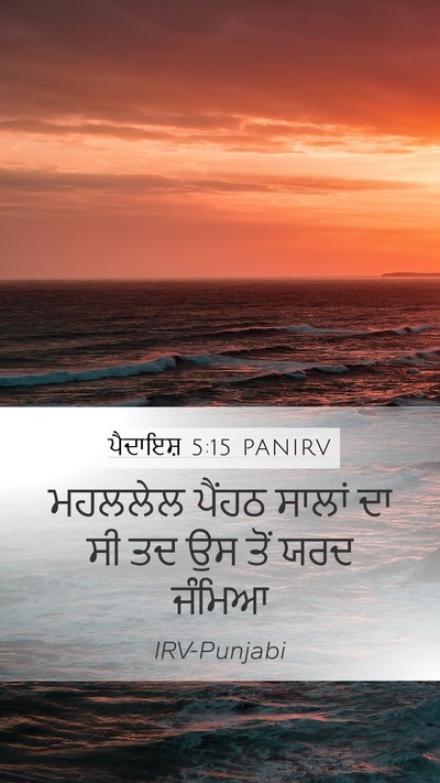 ਪੈਦਾਇਸ਼ 5:15 PANIRV Mobile Phone Wallpaper - ਮਹਲਲੇਲ ਪੈਂਹਠ - Mobile Bible Verse Wallpaper
