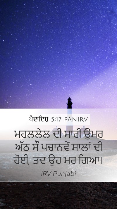ਪੈਦਾਇਸ਼ 5:17 PANIRV Mobile Phone Wallpaper - ਮਹਲਲੇਲ ਦੀ ਸਾਰੀ ਉਮਰ - Mobile Bible Verse Wallpaper