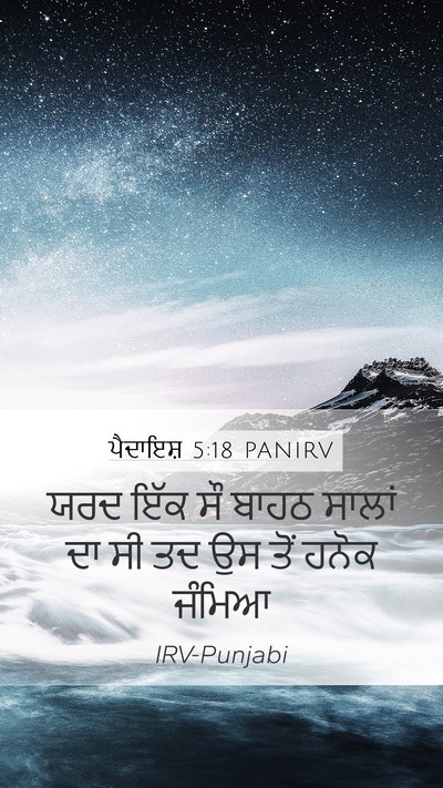 ਪੈਦਾਇਸ਼ 5:18 PANIRV Bible Verse Image