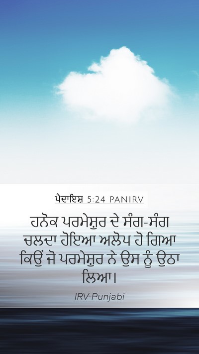 ਪੈਦਾਇਸ਼ 5:24 PANIRV Bible Verse Image