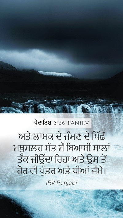 ਪੈਦਾਇਸ਼ 5:26 PANIRV Bible Verse Image