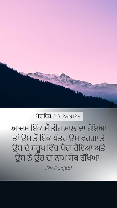 ਪੈਦਾਇਸ਼ 5:3 PANIRV Bible Verse Image