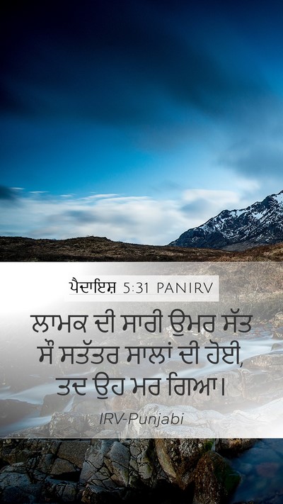 ਪੈਦਾਇਸ਼ 5:31 PANIRV Mobile Phone Wallpaper - ਲਾਮਕ ਦੀ ਸਾਰੀ ਉਮਰ - Mobile Bible Verse Wallpaper