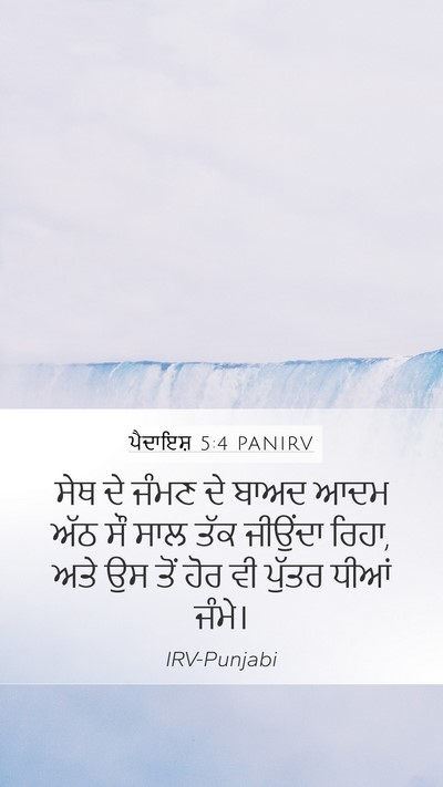 ਪੈਦਾਇਸ਼ 5:4 PANIRV Mobile Phone Wallpaper - ਸੇਥ ਦੇ ਜੰਮਣ ਦੇ ਬਾਅਦ - Mobile Bible Verse Wallpaper