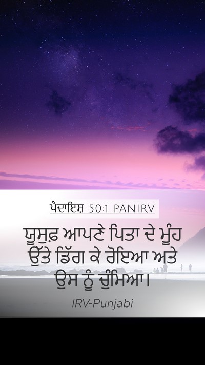 ਪੈਦਾਇਸ਼ 50:1 PANIRV Mobile Phone Wallpaper - ਯੂਸੁਫ਼ ਆਪਣੇ ਪਿਤਾ - Mobile Bible Verse Wallpaper