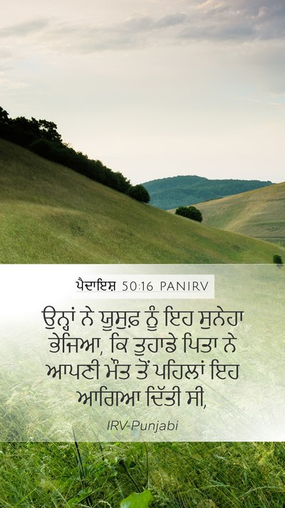 ਪੈਦਾਇਸ਼ 50:16 PANIRV Mobile Phone Wallpaper - ਉਨ੍ਹਾਂ ਨੇ ਯੂਸੁਫ਼ - Mobile Bible Verse Wallpaper