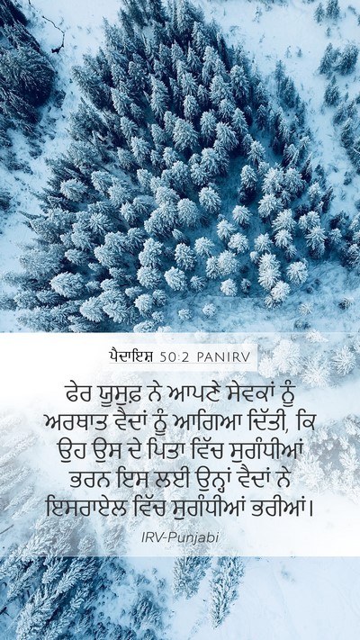 ਪੈਦਾਇਸ਼ 50:2 PANIRV Mobile Phone Wallpaper - ਫੇਰ ਯੂਸੁਫ਼ ਨੇ ਆਪਣੇ - Mobile Bible Verse Wallpaper