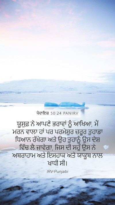 ਪੈਦਾਇਸ਼ 50:24 PANIRV Bible Verse Image