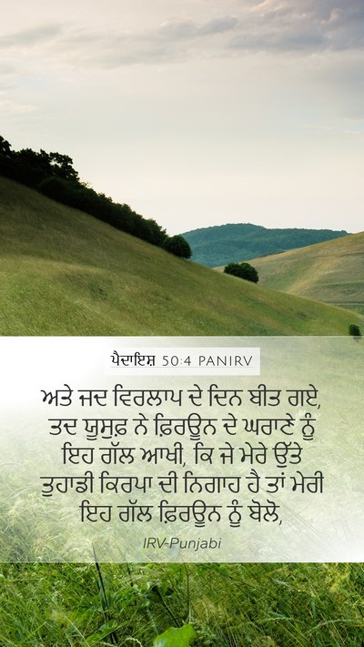 ਪੈਦਾਇਸ਼ 50:4 PANIRV Mobile Phone Wallpaper - ਅਤੇ ਜਦ ਵਿਰਲਾਪ ਦੇ - Mobile Bible Verse Wallpaper