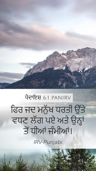 ਪੈਦਾਇਸ਼ 6:1 PANIRV Mobile Phone Wallpaper - ਫਿਰ ਜਦ ਮਨੁੱਖ ਧਰਤੀ - Mobile Bible Verse Wallpaper