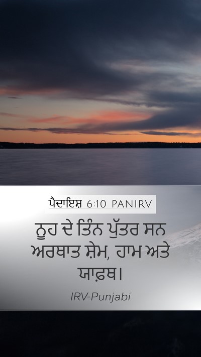 ਪੈਦਾਇਸ਼ 6:10 PANIRV Bible Verse Image