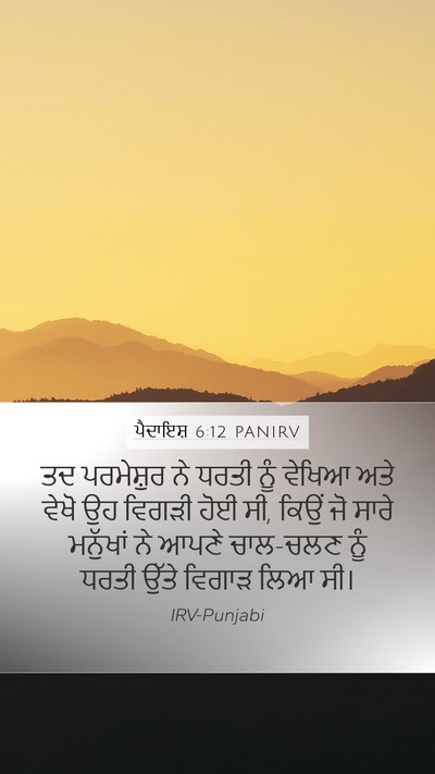 ਪੈਦਾਇਸ਼ 6:12 PANIRV Bible Verse Image