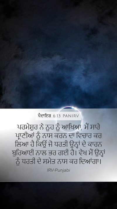 ਪੈਦਾਇਸ਼ 6:13 PANIRV Bible Verse Image