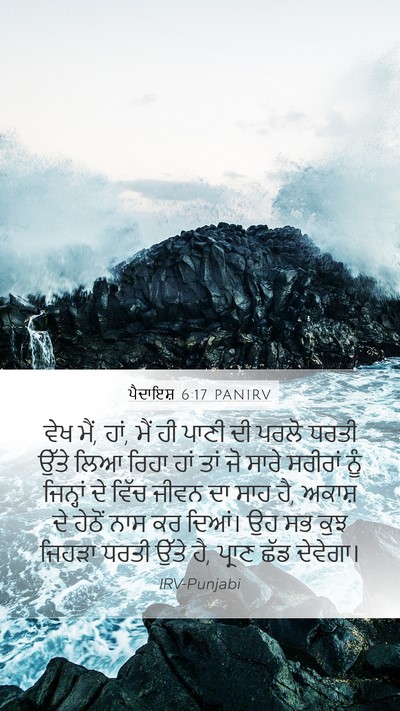 ਪੈਦਾਇਸ਼ 6:17 PANIRV Bible Verse Image