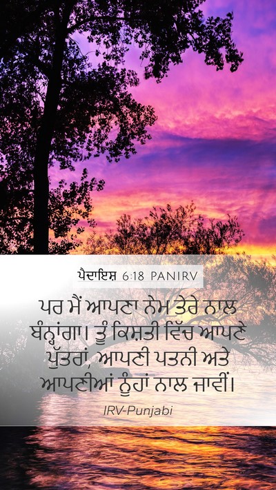 ਪੈਦਾਇਸ਼ 6:18 PANIRV Bible Verse Image