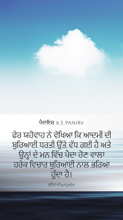 ਪੈਦਾਇਸ਼ 6:5 PANIRV Bible Verse Image