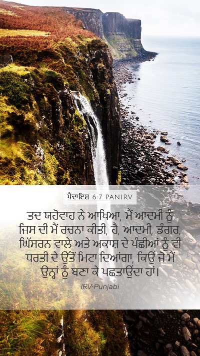 ਪੈਦਾਇਸ਼ 6:7 PANIRV Bible Verse Image
