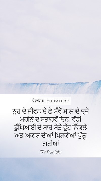 ਪੈਦਾਇਸ਼ 7:11 PANIRV Bible Verse Image