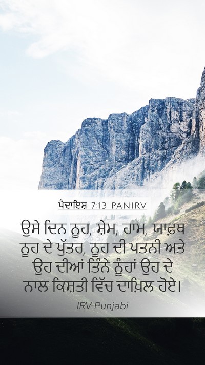 ਪੈਦਾਇਸ਼ 7:13 PANIRV Bible Verse Image