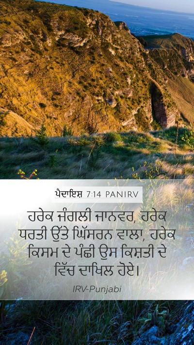 ਪੈਦਾਇਸ਼ 7:14 PANIRV Bible Verse Image