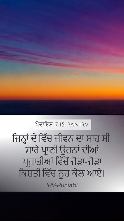 ਪੈਦਾਇਸ਼ 7:15 PANIRV Mobile Phone Wallpaper - ਜਿਨ੍ਹਾਂ ਦੇ ਵਿੱਚ - Mobile Bible Verse Wallpaper