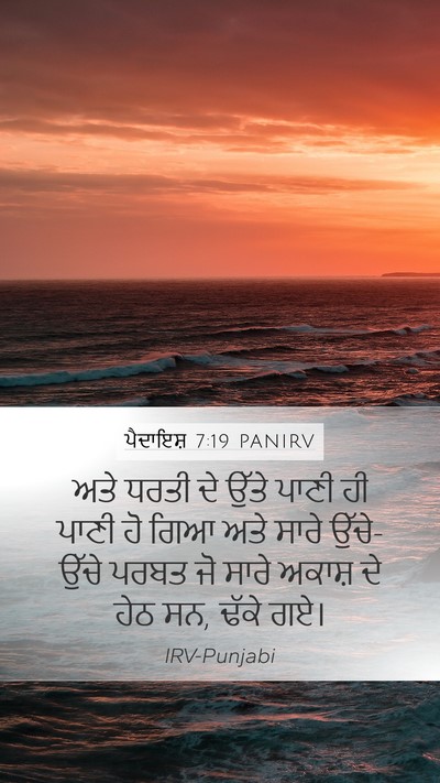 ਪੈਦਾਇਸ਼ 7:19 PANIRV Mobile Phone Wallpaper - ਅਤੇ ਧਰਤੀ ਦੇ ਉੱਤੇ - Mobile Bible Verse Wallpaper