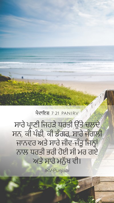 ਪੈਦਾਇਸ਼ 7:21 PANIRV Mobile Phone Wallpaper - ਸਾਰੇ ਪ੍ਰਾਣੀ ਜਿਹੜੇ - Mobile Bible Verse Wallpaper