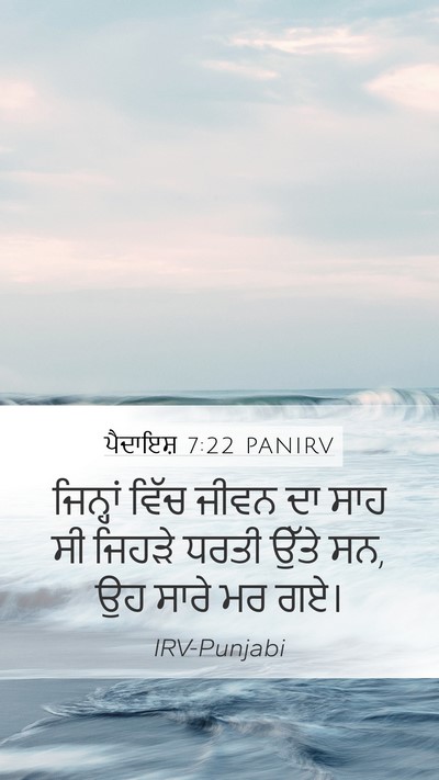 ਪੈਦਾਇਸ਼ 7:22 PANIRV Mobile Phone Wallpaper - ਜਿਨ੍ਹਾਂ ਵਿੱਚ ਜੀਵਨ - Mobile Bible Verse Wallpaper