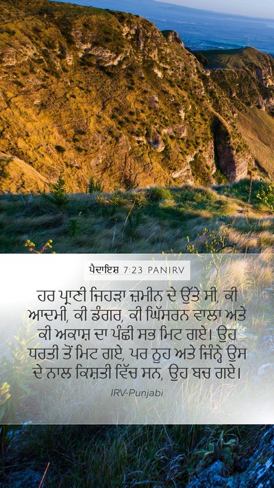 ਪੈਦਾਇਸ਼ 7:23 PANIRV Mobile Phone Wallpaper - ਹਰ ਪ੍ਰਾਣੀ ਜਿਹੜਾ - Mobile Bible Verse Wallpaper
