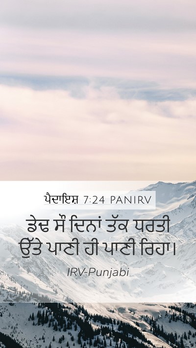ਪੈਦਾਇਸ਼ 7:24 PANIRV Mobile Phone Wallpaper - ਡੇਢ ਸੌ ਦਿਨਾਂ ਤੱਕ - Mobile Bible Verse Wallpaper