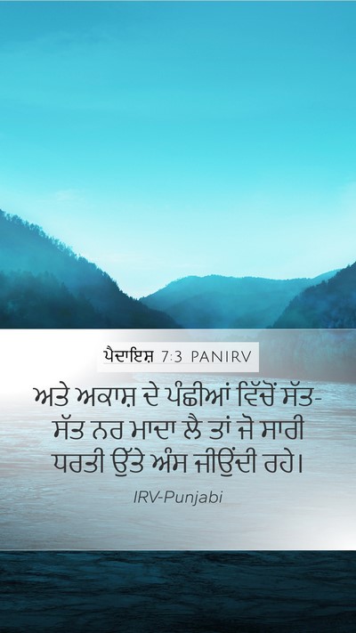 ਪੈਦਾਇਸ਼ 7:3 PANIRV Mobile Phone Wallpaper - ਅਤੇ ਅਕਾਸ਼ ਦੇ - Mobile Bible Verse Wallpaper
