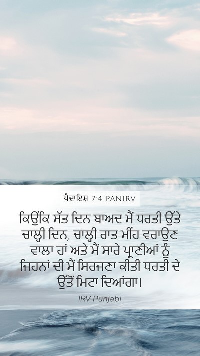 ਪੈਦਾਇਸ਼ 7:4 PANIRV Bible Verse Image