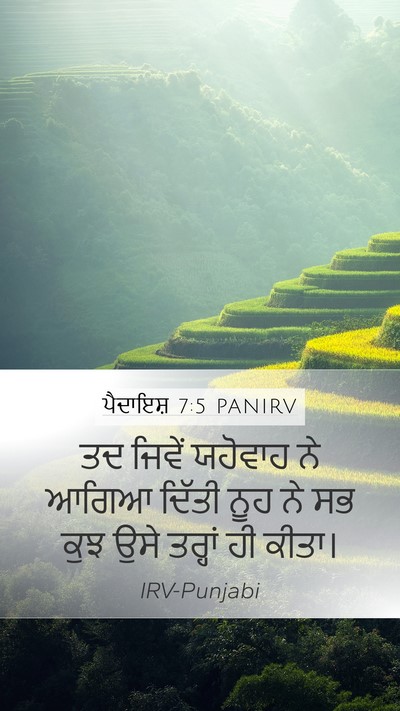ਪੈਦਾਇਸ਼ 7:5 PANIRV Mobile Phone Wallpaper - ਤਦ ਜਿਵੇਂ ਯਹੋਵਾਹ ਨੇ - Mobile Bible Verse Wallpaper