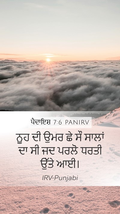 ਪੈਦਾਇਸ਼ 7:6 PANIRV Mobile Phone Wallpaper - ਨੂਹ ਦੀ ਉਮਰ ਛੇ ਸੌ - Mobile Bible Verse Wallpaper