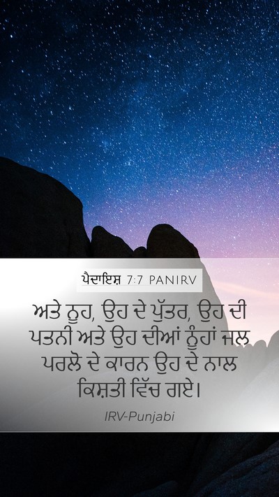 ਪੈਦਾਇਸ਼ 7:7 PANIRV Bible Verse Image