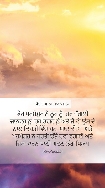 ਪੈਦਾਇਸ਼ 8:1 PANIRV Mobile Phone Wallpaper - ਫੇਰ ਪਰਮੇਸ਼ੁਰ ਨੇ - Mobile Bible Verse Wallpaper