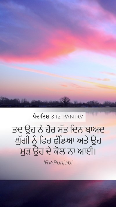 ਪੈਦਾਇਸ਼ 8:12 PANIRV Bible Verse Image