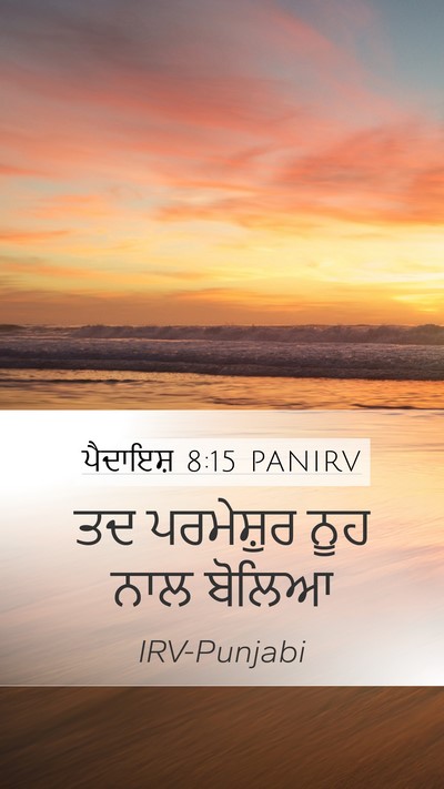 ਪੈਦਾਇਸ਼ 8:15 PANIRV Mobile Phone Wallpaper - ਤਦ ਪਰਮੇਸ਼ੁਰ ਨੂਹ - Mobile Bible Verse Wallpaper