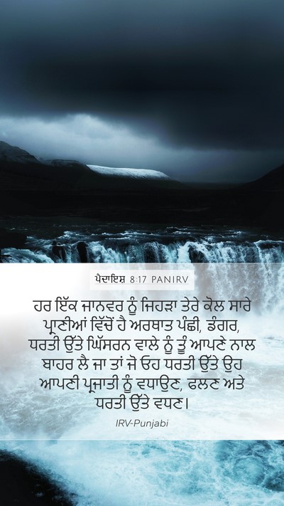 ਪੈਦਾਇਸ਼ 8:17 PANIRV Bible Verse Image