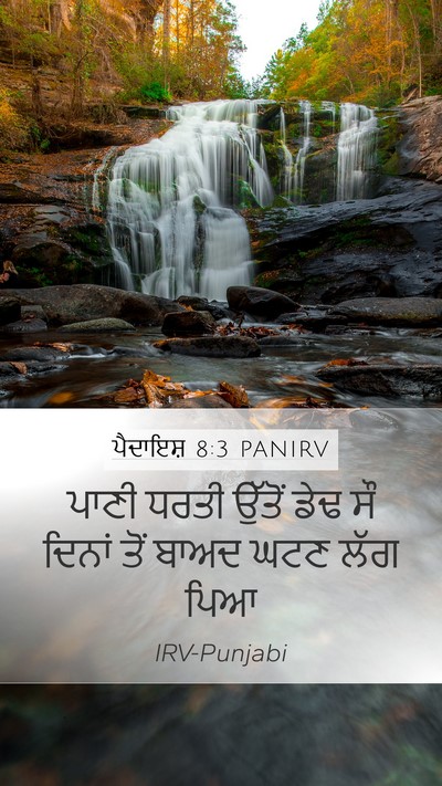 ਪੈਦਾਇਸ਼ 8:3 PANIRV Bible Verse Image