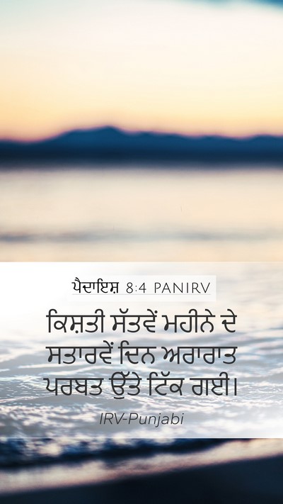 ਪੈਦਾਇਸ਼ 8:4 PANIRV Mobile Phone Wallpaper - ਕਿਸ਼ਤੀ ਸੱਤਵੇਂ - Mobile Bible Verse Wallpaper