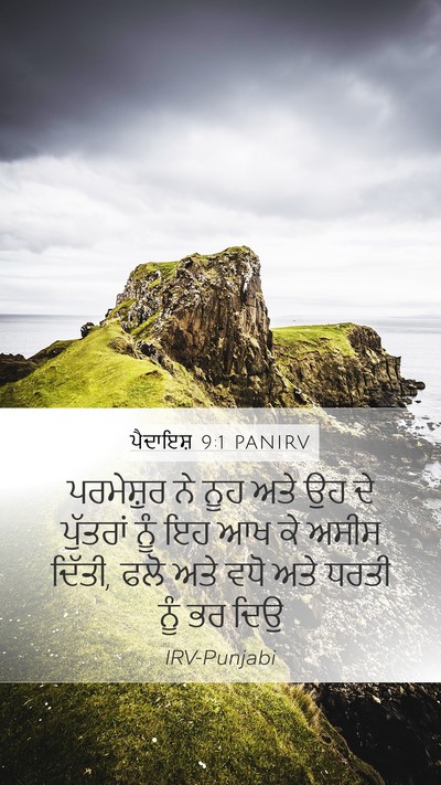 ਪੈਦਾਇਸ਼ 9:1 PANIRV Bible Verse Image