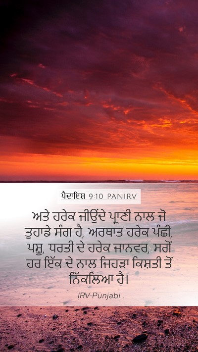 ਪੈਦਾਇਸ਼ 9:10 PANIRV Mobile Phone Wallpaper - ਅਤੇ ਹਰੇਕ ਜੀਉਂਦੇ - Mobile Bible Verse Wallpaper