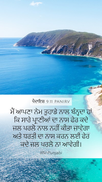 ਪੈਦਾਇਸ਼ 9:11 PANIRV Mobile Phone Wallpaper - ਮੈਂ ਆਪਣਾ ਨੇਮ - Mobile Bible Verse Wallpaper