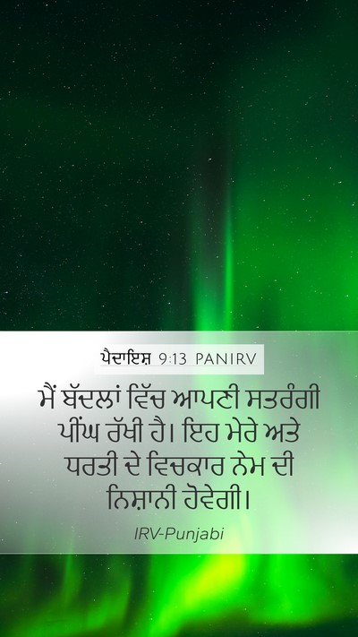 ਪੈਦਾਇਸ਼ 9:13 PANIRV Bible Verse Image