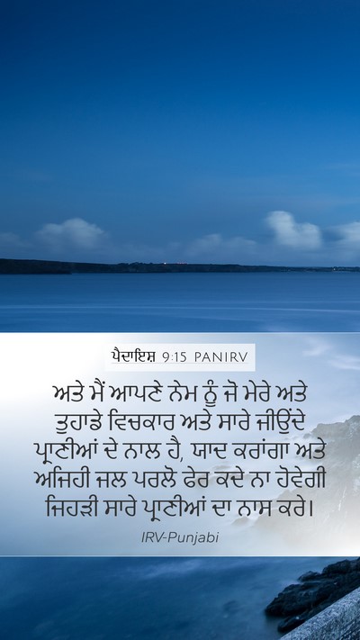 ਪੈਦਾਇਸ਼ 9:15 PANIRV Bible Verse Image