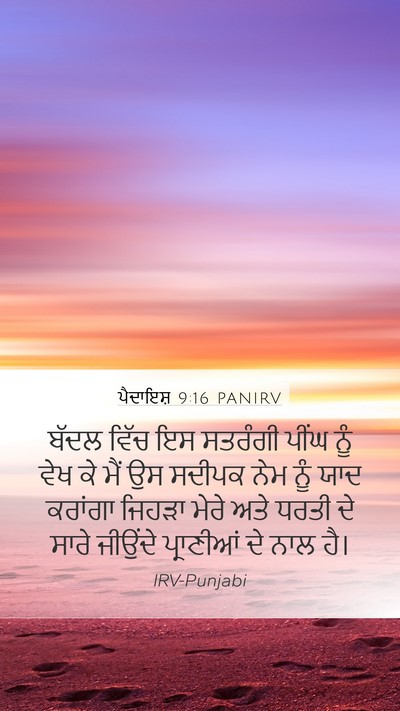 ਪੈਦਾਇਸ਼ 9:16 PANIRV Mobile Phone Wallpaper - ਬੱਦਲ ਵਿੱਚ ਇਸ - Mobile Bible Verse Wallpaper