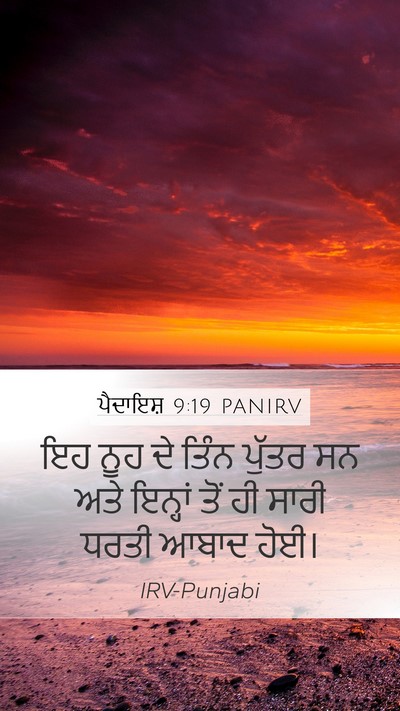 ਪੈਦਾਇਸ਼ 9:19 PANIRV Bible Verse Image