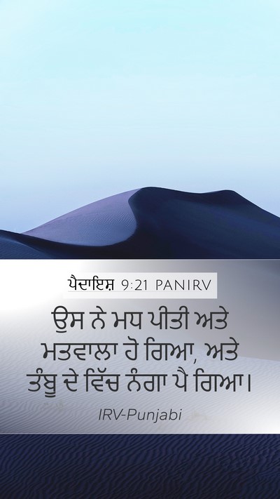 ਪੈਦਾਇਸ਼ 9:21 PANIRV Bible Verse Image